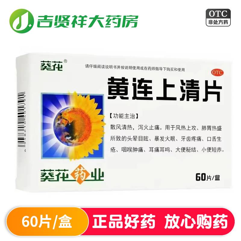 葵花 黄连上清片 60片 清热 泻火 咽喉肿痛 口舌生疮 牙齿疼痛