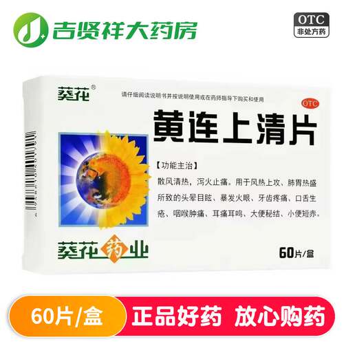 [葵花]黄连上清片0.24g*60片/盒
