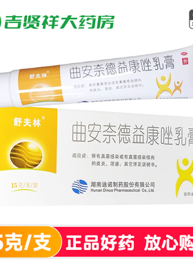舒夫林 曲安奈德益康唑乳膏15克 湿疹皮炎甲沟炎手足癣体癣股癣