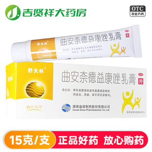 舒夫林 曲安奈德益康唑乳膏15克 湿疹皮炎甲沟炎手足癣体癣股癣