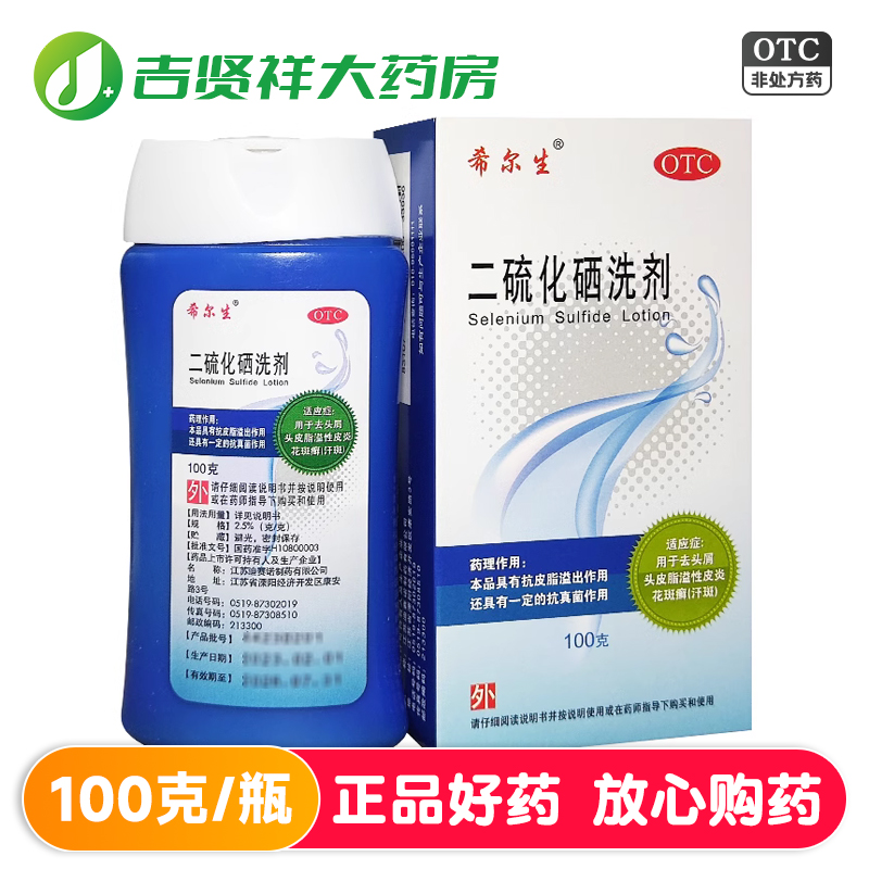 【希尔生】二硫化硒洗剂2.5%*50g*1瓶/盒