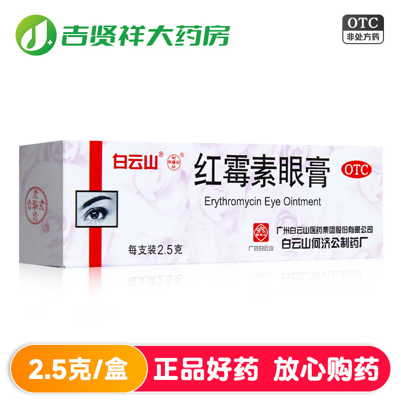 【白云山】红霉素眼膏0.5%*2.5g*1支/盒