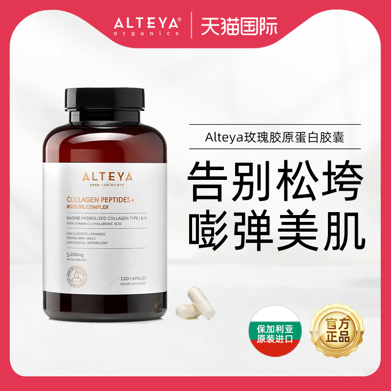 Alteya玫瑰胶原蛋白肽胶囊 紧致肌肤润泽焕亮抚平纹路 120粒/瓶