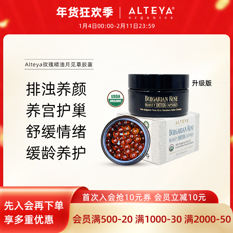 Alteya升级版玫瑰精油月见草胶囊60粒 卵巢保养调内分泌 USDA有机