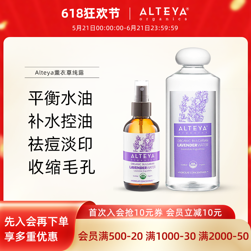 Alteya爱蒂娅薰衣草纯露奥图爽肤水祛痘淡印补水控油 120ml/500ml