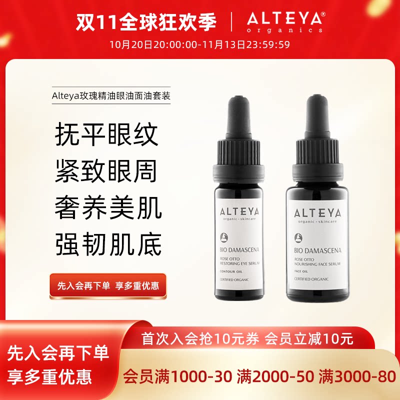 ALTEYA玫瑰精华油眼面油套装