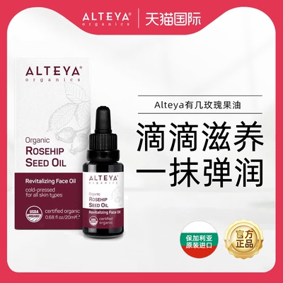 爱蒂娅玫瑰果油Alteya滋养