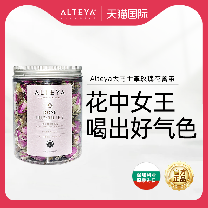 Alteya大马士革玫瑰花蕾茶