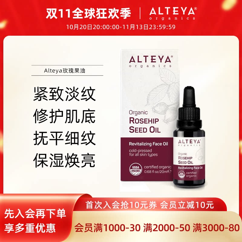 爱蒂娅玫瑰果油Alteya滋养