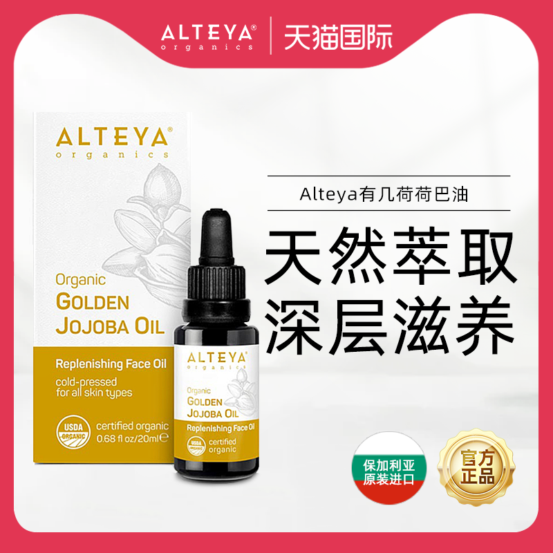 Alteya保加利亚有机荷荷巴油 去黑头粉刺 收缩毛孔 清洁修护紧致 美容护肤/美体/精油 精华油 原图主图