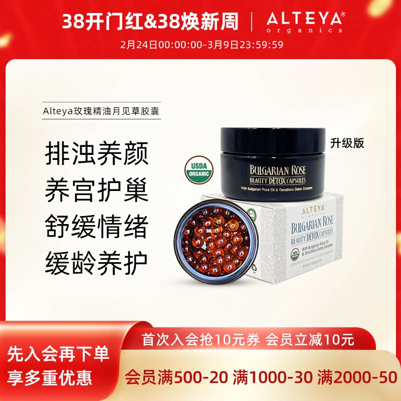 【部分效期至2027年2月】Alteya升级版玫瑰精油月见草胶囊60粒