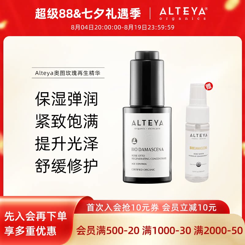 Alteya玫瑰焕活面部精华60ml