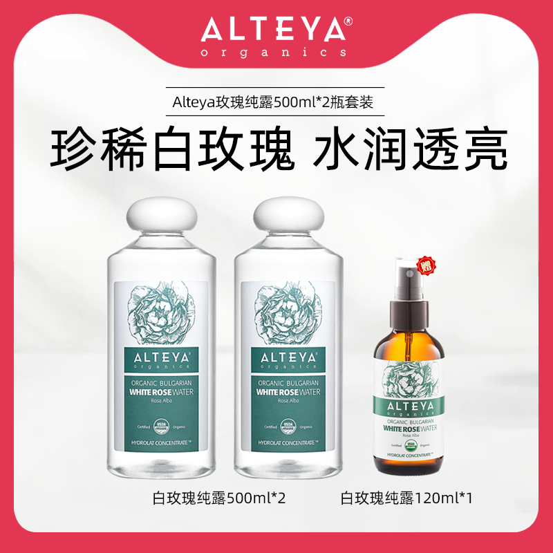 【会员专享】Alteya白玫瑰纯露爽肤水补水可湿敷500ml*2瓶再送1瓶
