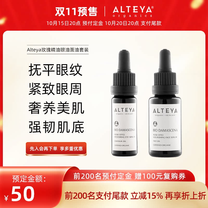 ALTEYA玫瑰精华油眼面油套装