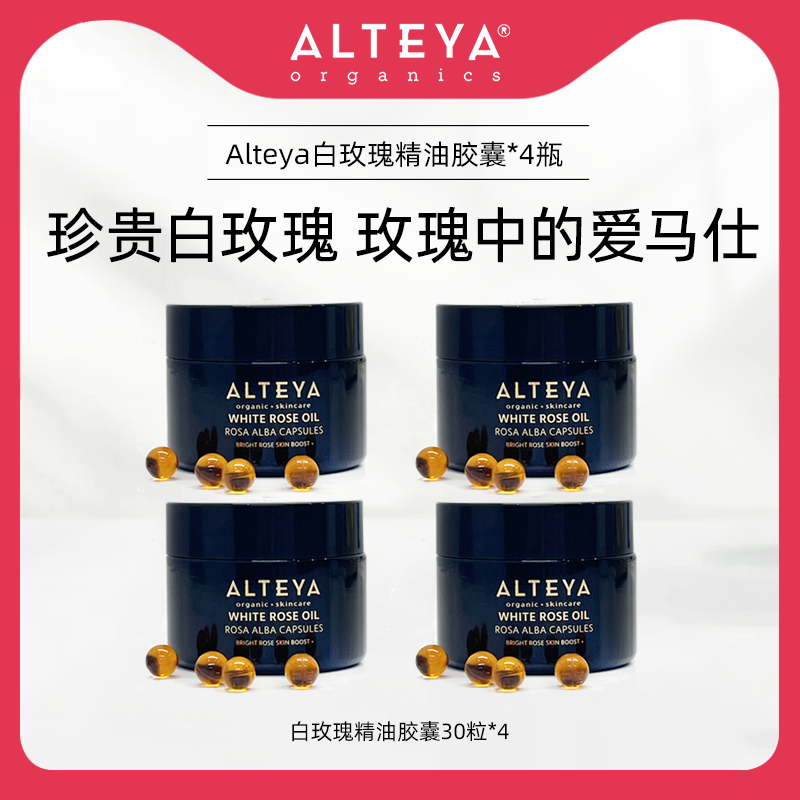 【部分效期至2027年1月】Alteya白玫瑰精油胶囊30粒*4瓶 高阶保养,美容护肤/美体/精油,精华油,淘宝优惠券,粉丝福利购,淘宝优惠卷