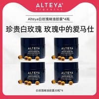 Alteya白玫瑰精油胶囊精华油30粒*4瓶 嫩白提亮紧致饱满 高阶保养