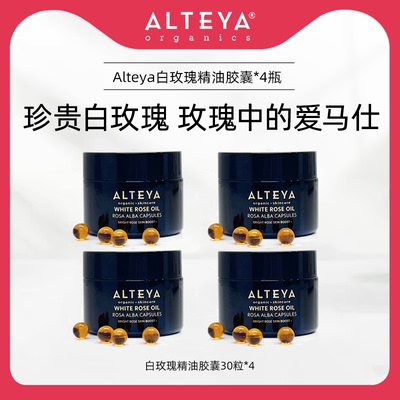 Alteya白玫瑰精油胶囊精华油30粒*4瓶 嫩白提亮紧致饱满 高阶保养