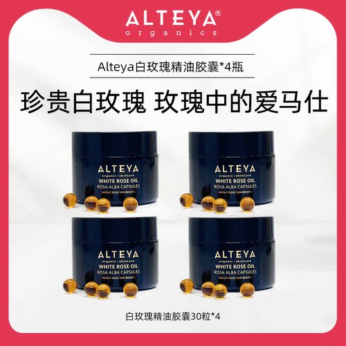白玫瑰精华油提亮紧致30粒*4瓶