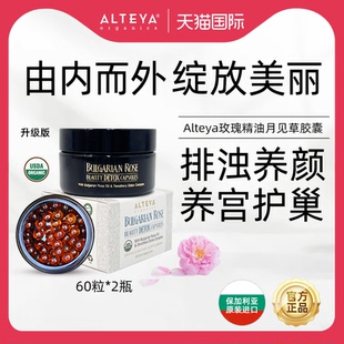 Alteya玫瑰月见草胶囊60粒*2瓶女性内服保养滋养调内分泌USDA有机
