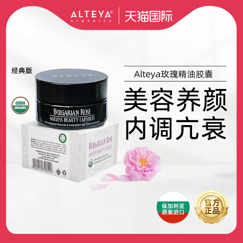 Alteya经典款玫瑰精油胶囊60粒 抗氧化卵巢保养调内分泌 USDA有机,美容护肤/美体/精油,精华油,淘宝优惠券,粉丝福利购,淘宝优惠卷