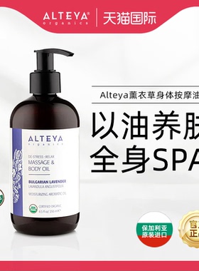 Alteya薰衣草身体按摩油250ml滋润肌肤舒缓紧致全身SPA身体护理油