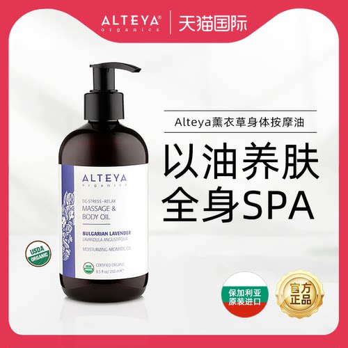 Alteya薰衣草身体按摩油250ml