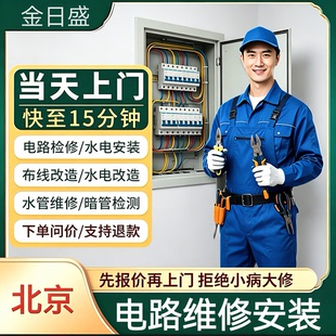 北京电路维修电路跳闸电路安装电路改造布线漏电电路短路服务