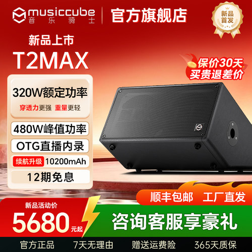 音乐骑士T2MAX音响新品首发