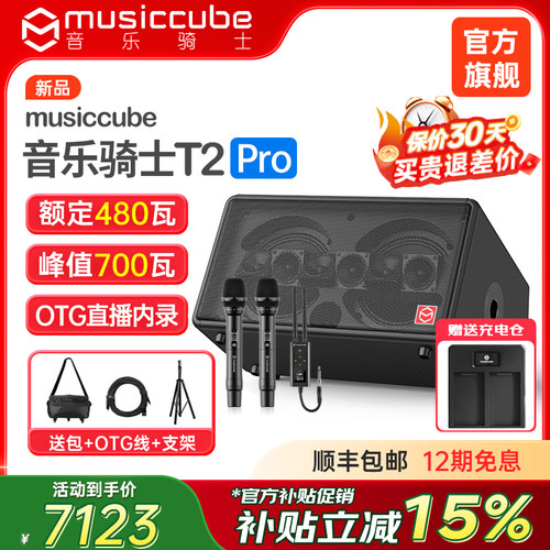 音乐骑士T2pro音响+G60无线话筒