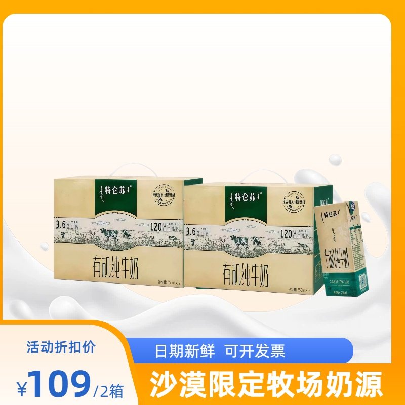 蒙牛特仑苏沙漠有机纯牛奶250mL*12盒3.6g蛋白营养早餐高钙整箱