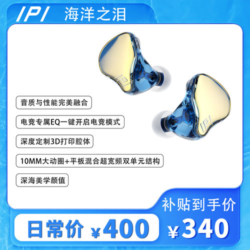 新品-IPI海洋之泪入耳式耳机电竞专属3D打印大动圈平衡混合超宽频