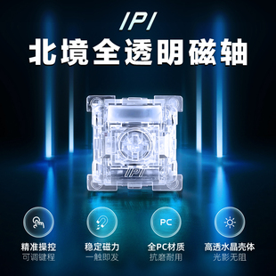 IPI北境磁轴键盘全透明轴体开关0.005精度RGB全透明
