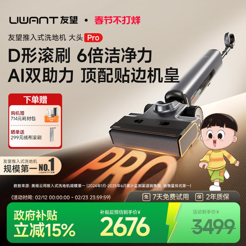 UWANT友望大头pro推入式洗地机