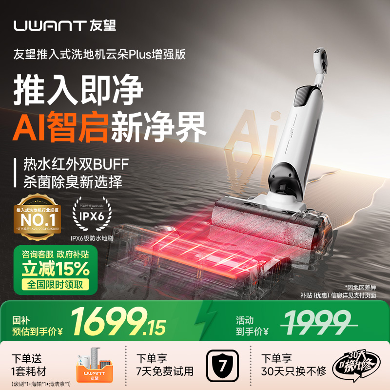 【政府补贴】UWANT友望推入式洗地机躺平防臭吸拖一体机云朵plus