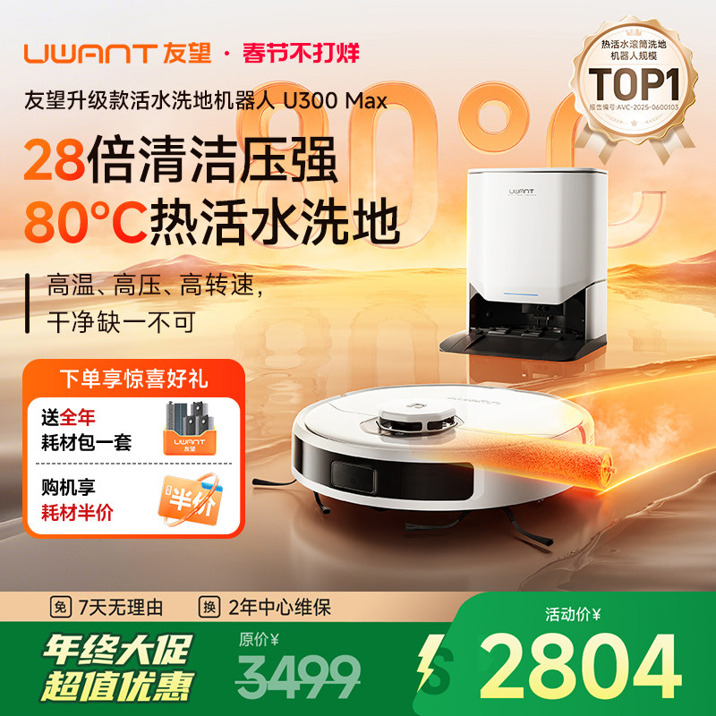 【顺丰包邮】UWANT友望家用洗地扫地机器人活水扫拖吸一体U300MAX
