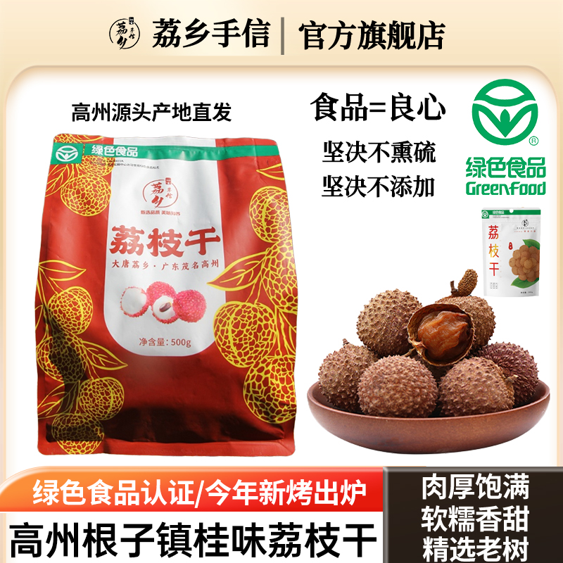 荔乡手信高州老树绿色食品荔枝干