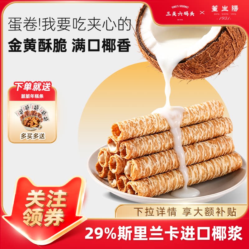 三关六码头椰浆虎皮蛋卷椰子夹心鸡蛋卷酥脆饼干网红休闲零食糕点图片