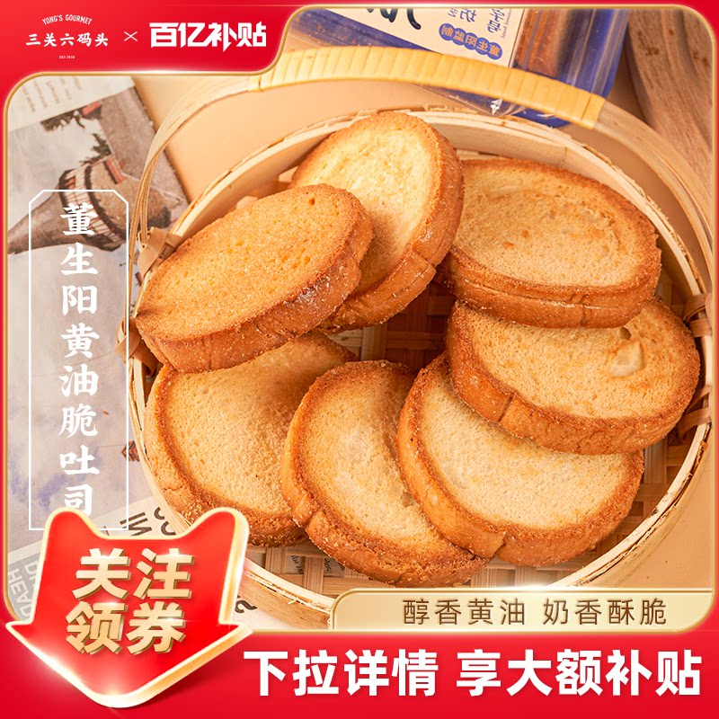 三关六码头董生阳黄油脆吐司烤面包干网红下午茶早餐充饥追剧零食
