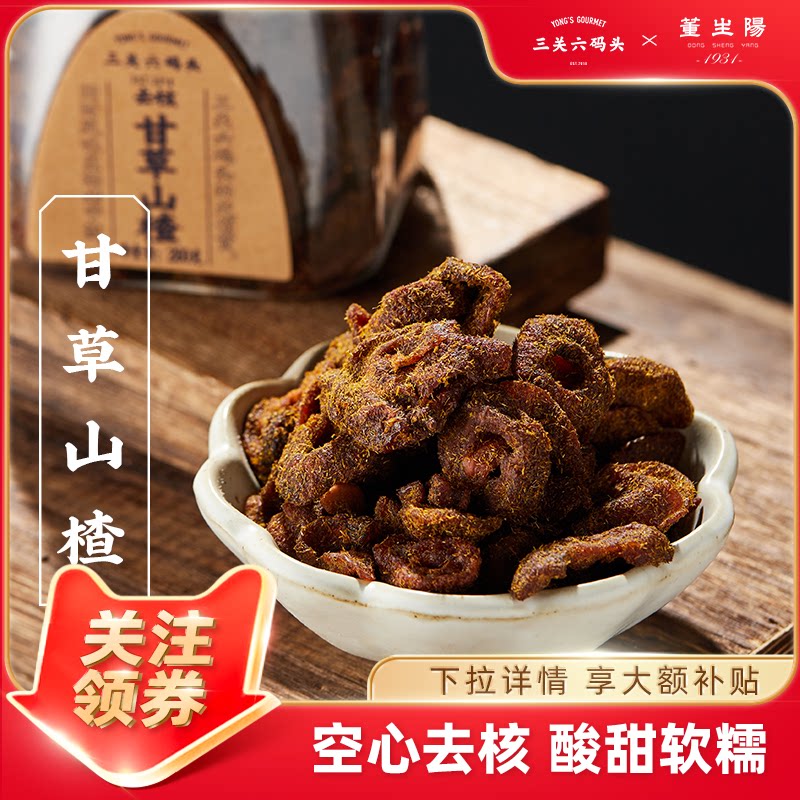 三关六码头去核空心山楂甘草山楂蜂蜜山楂干蜜饯酸甜果脯休闲零食