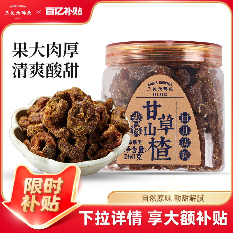 三关六码头去核甘草山楂蜂蜜果脯果干夏天清爽大罐囤货爆款零食