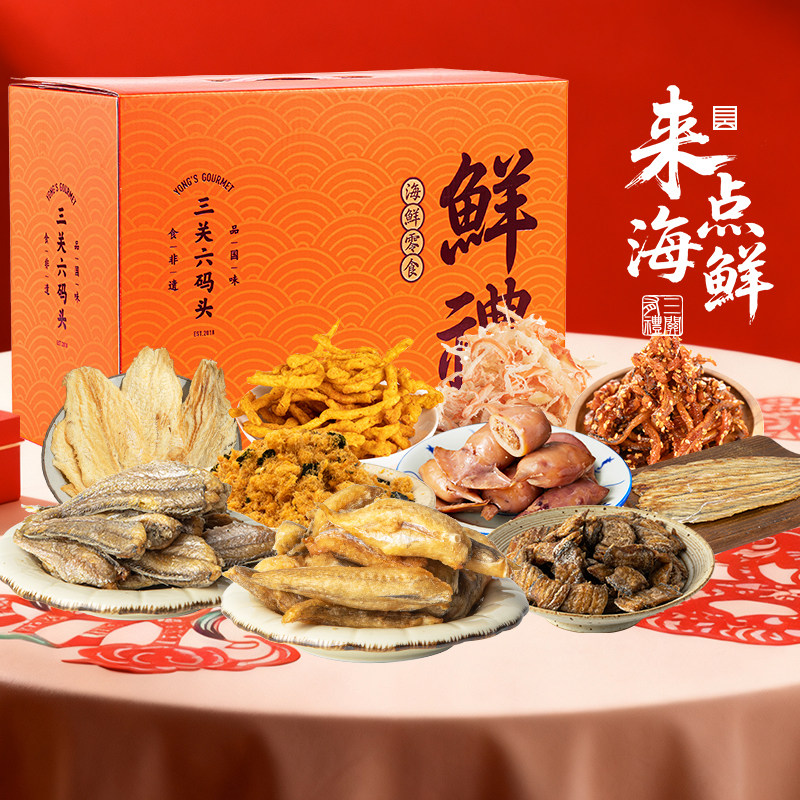 三关六码头来点海鲜礼盒海味干货即食休闲解馋零食年货新春送礼
