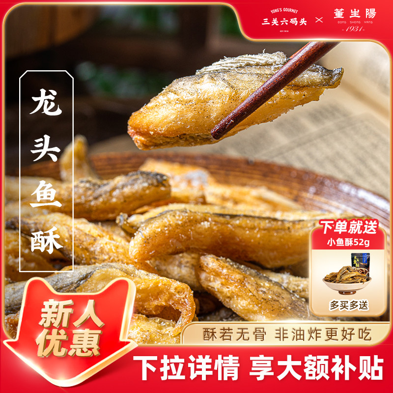 三关六码头香烤龙头鱼酥舟山特产烘烤酥脆鱼干即食海鲜干货零食