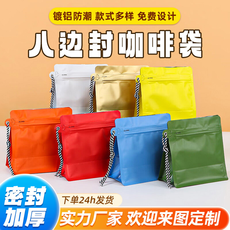 咖啡豆茶叶食品级零食包装袋气阀拉链挂绳自立铝箔八边封袋子定制