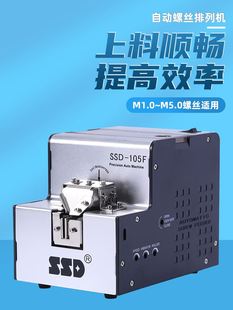 105 全自动螺丝机SSD M1.0 M5.0自动供给送料机手持式 螺丝排列机