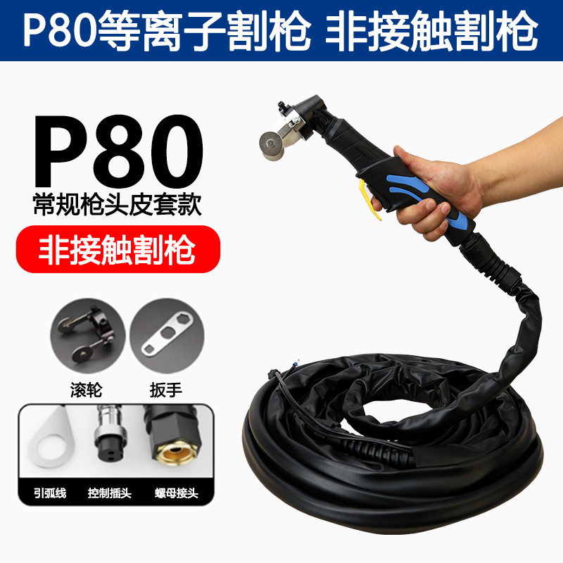 世凡P80 AG-60割把等离子切割机配件LGK-100喷嘴电极直柄割枪枪头