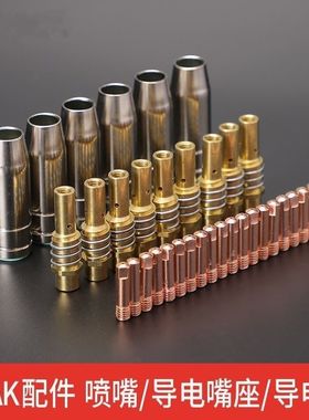 15AK二保焊枪配件 导电嘴保护套 连杆弯管导丝管电焊机配件