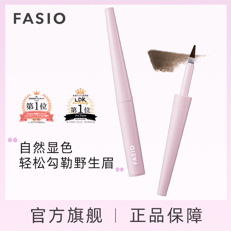 FASIO眉粉笔防水防汗新手友好