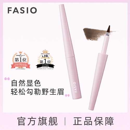 FASIO眉粉笔防水防汗新手友好