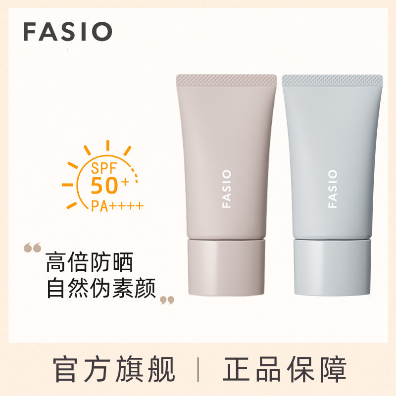 【官方旗舰】FASIO空气柔感持久防晒BB霜高倍防晒自然伪素颜30g