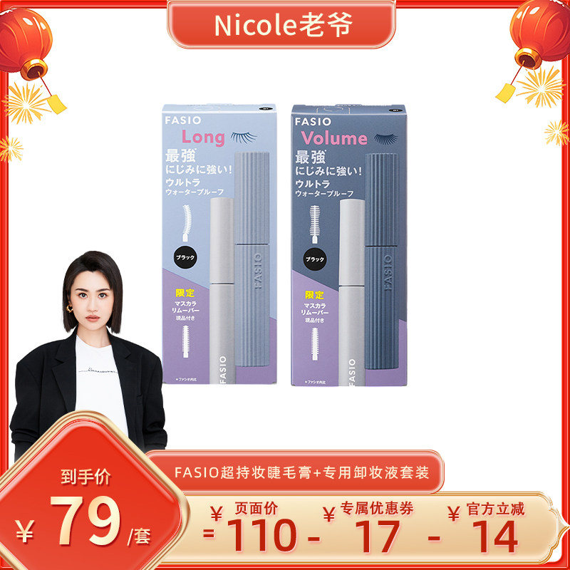 【官方旗舰】FASIO超持妆睫毛膏睫毛卸妆液套装防水防浓密卷翘